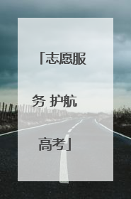 志愿服务 护航高考