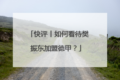 快评丨如何看待樊振东加盟德甲？