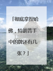 彻底拿捏哈佛，特朗普手中的牌还有几张？