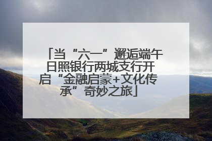 当“六一”邂逅端午 日照银行两城支行开启“金融启蒙+文化传承”奇妙之旅