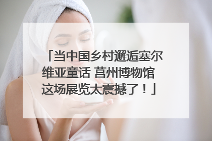 当中国乡村邂逅塞尔维亚童话 莒州博物馆这场展览太震撼了！