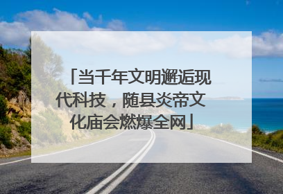 当千年文明邂逅现代科技，随县炎帝文化庙会燃爆全网