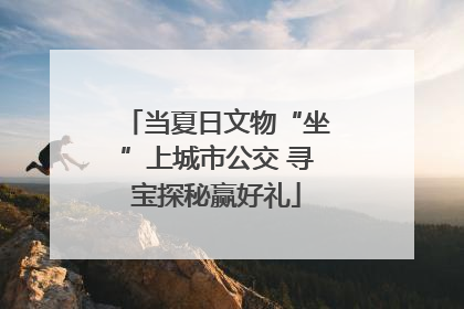 当夏日文物“坐”上城市公交 寻宝探秘赢好礼