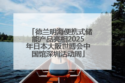德兰明海便携式储能产品亮相2025年日本大阪世博会中国馆深圳活动周