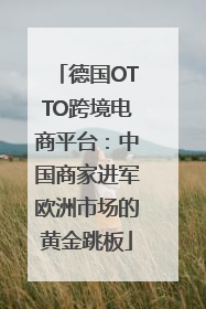 德国OTTO跨境电商平台：中国商家进军欧洲市场的黄金跳板