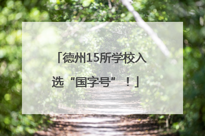 德州15所学校入选“国字号”！