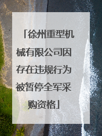 徐州重型机械有限公司因存在违规行为被暂停全军采购资格