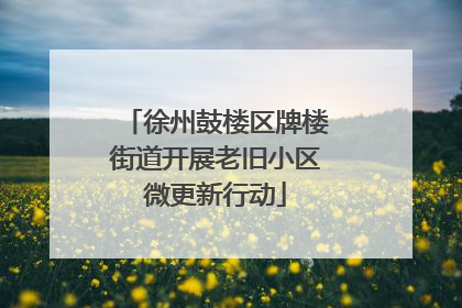 徐州鼓楼区牌楼街道开展老旧小区微更新行动