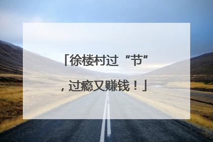 徐楼村过“节”，过瘾又赚钱！