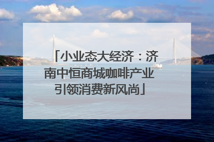 小业态大经济：济南中恒商城咖啡产业引领消费新风尚