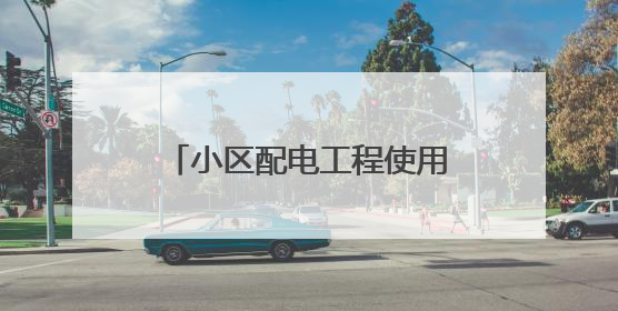 小区配电工程使用劣质电缆，危险！