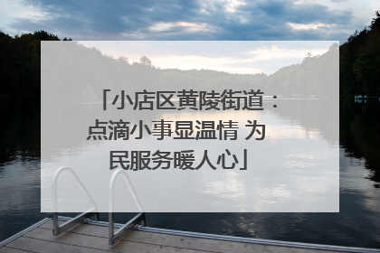 小店区黄陵街道：点滴小事显温情 为民服务暖人心