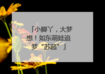 小脚丫，大梦想！如东萌娃追梦“苏超”