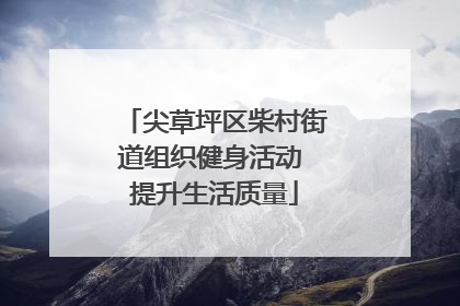 尖草坪区柴村街道组织健身活动 提升生活质量