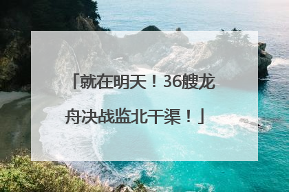 就在明天！36艘龙舟决战监北干渠！