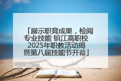 展示职育成果，检阅专业技能 镇江高职校2025年职教活动周暨第八届技能节开幕