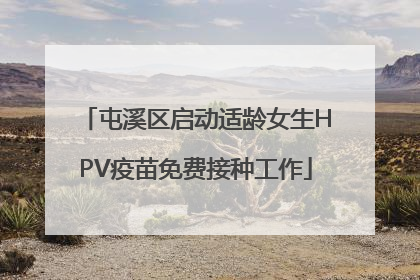 屯溪区启动适龄女生HPV疫苗免费接种工作
