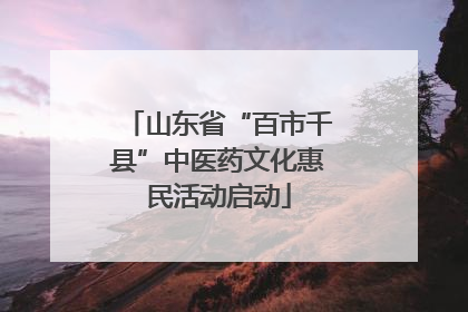 山东省“百市千县”中医药文化惠民活动启动