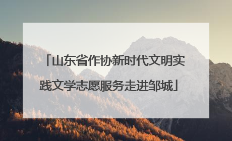 山东省作协新时代文明实践文学志愿服务走进邹城