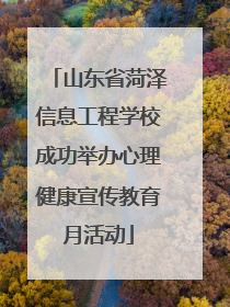 山东省菏泽信息工程学校成功举办心理健康宣传教育月活动