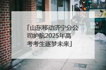 山东移动济宁分公司护航2025年高考考生逐梦未来