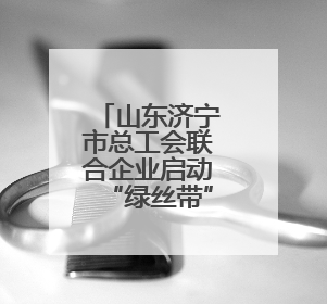 山东济宁市总工会联合企业启动“绿丝带”爱心送考公益活动
