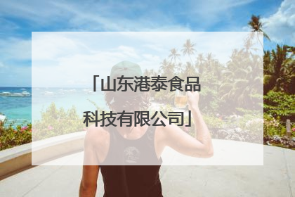 山东港泰食品科技有限公司