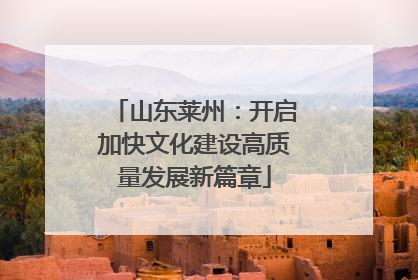 山东莱州：开启加快文化建设高质量发展新篇章