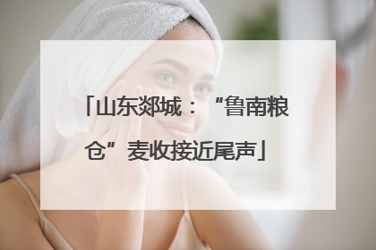 山东郯城：“鲁南粮仓”麦收接近尾声