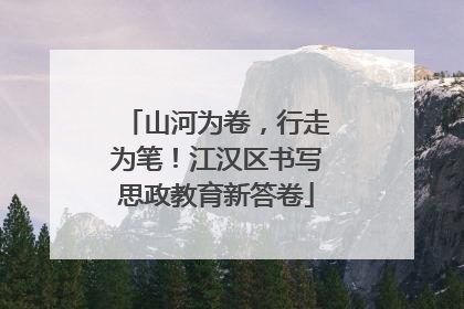 山河为卷，行走为笔！江汉区书写思政教育新答卷