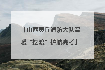 山西灵丘消防大队温暖“摆渡”护航高考