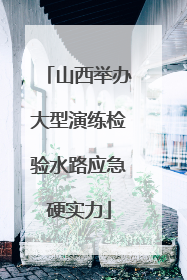 山西举办大型演练检验水路应急硬实力