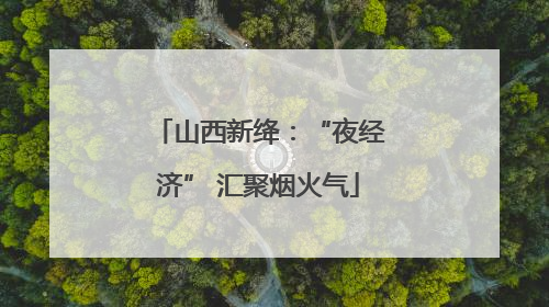 山西新绛：“夜经济” 汇聚烟火气