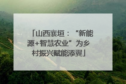 山西襄垣：“新能源+智慧农业”为乡村振兴赋能添翼