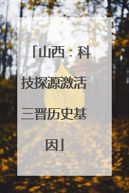 山西：科技探源激活三晋历史基因