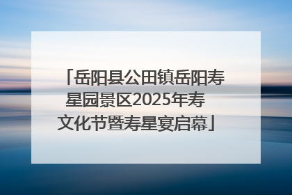 岳阳县公田镇岳阳寿星园景区2025年寿文化节暨寿星宴启幕
