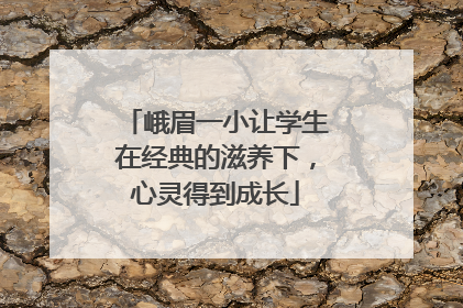峨眉一小让学生在经典的滋养下，心灵得到成长