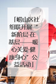 崂山区社组联开展“新阶层·在基层——暖心关爱·健康身心”公益活动