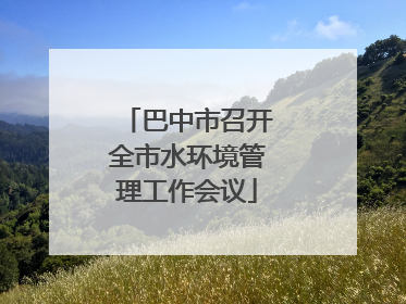 巴中市召开全市水环境管理工作会议