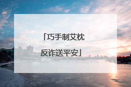 巧手制艾枕 反诈送平安