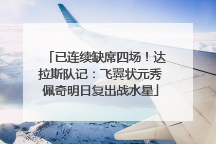 已连续缺席四场！达拉斯队记：飞翼状元秀佩奇明日复出战水星