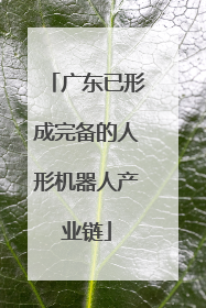 广东已形成完备的人形机器人产业链