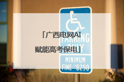 广西电网AI赋能高考保电