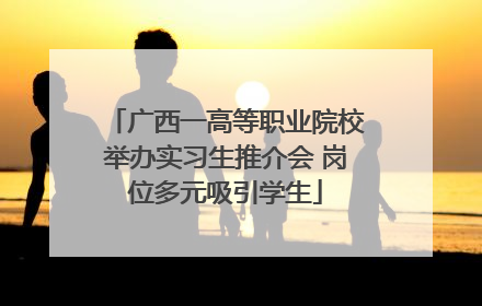 广西一高等职业院校举办实习生推介会 岗位多元吸引学生