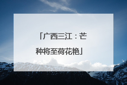 广西三江：芒种将至荷花艳