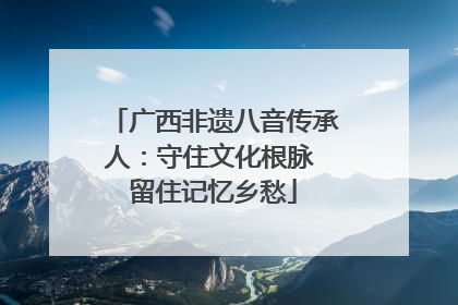 广西非遗八音传承人：守住文化根脉 留住记忆乡愁