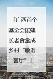 广西首个基金会援建长者食堂成乡村“敬老客厅”