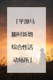 平潭马腿村新增综合性活动场所