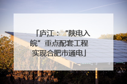 庐江：“陕电入皖”重点配套工程实现合肥市通电