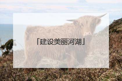建设美丽河湖
